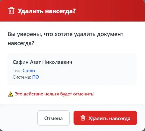 Окно подтверждения окончательного удаления одной записи в EduDocs