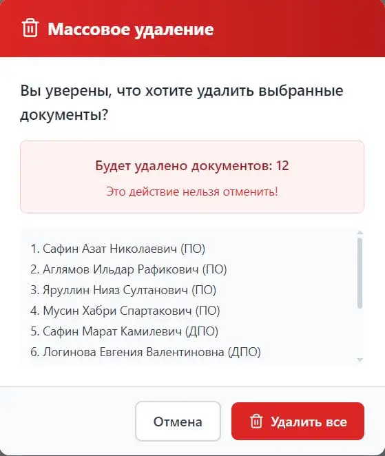 Окно подтверждения массового удаления записей в EduDocs