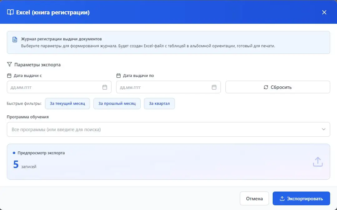 Диалог экспорта книги регистрации EduDocs