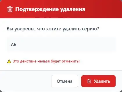Подтверждение удаления серии документов в EduDocs