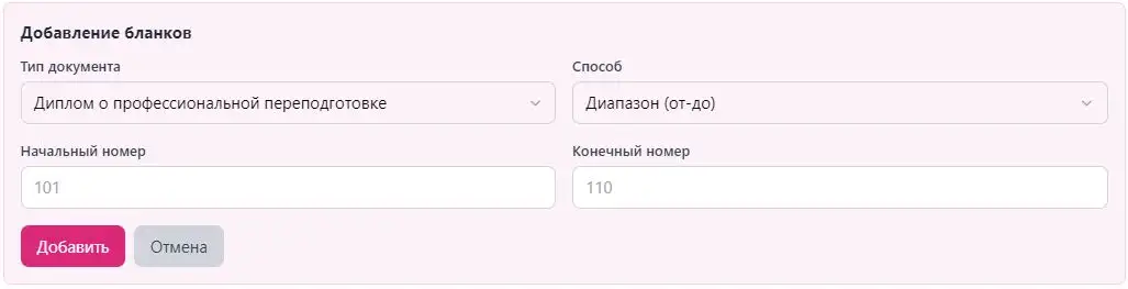 Форма добавления бланков в EduDocs