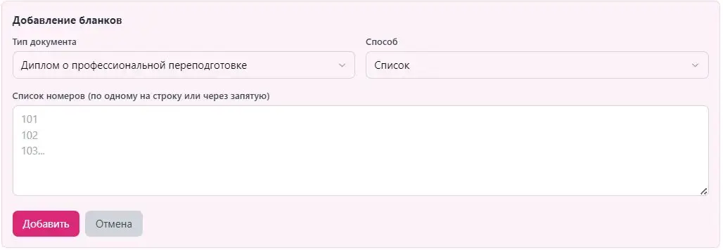 Добавление бланков списком номеров