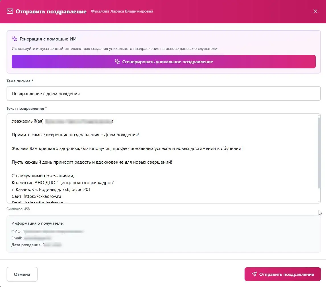 Форма персонального поздравления