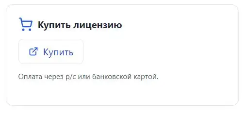 Кнопка купить лицензию в EduDocs