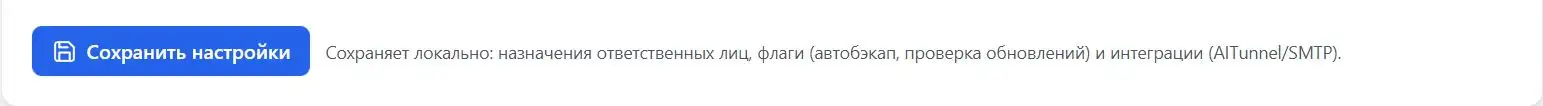 Кнопка «Сохранить настройки» во вкладке Настройки