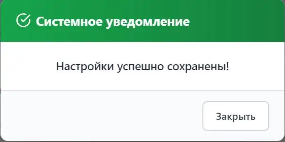Уведомление об успешном сохранении настроек