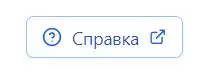 Кнопка «Справка» во вкладке Настройки