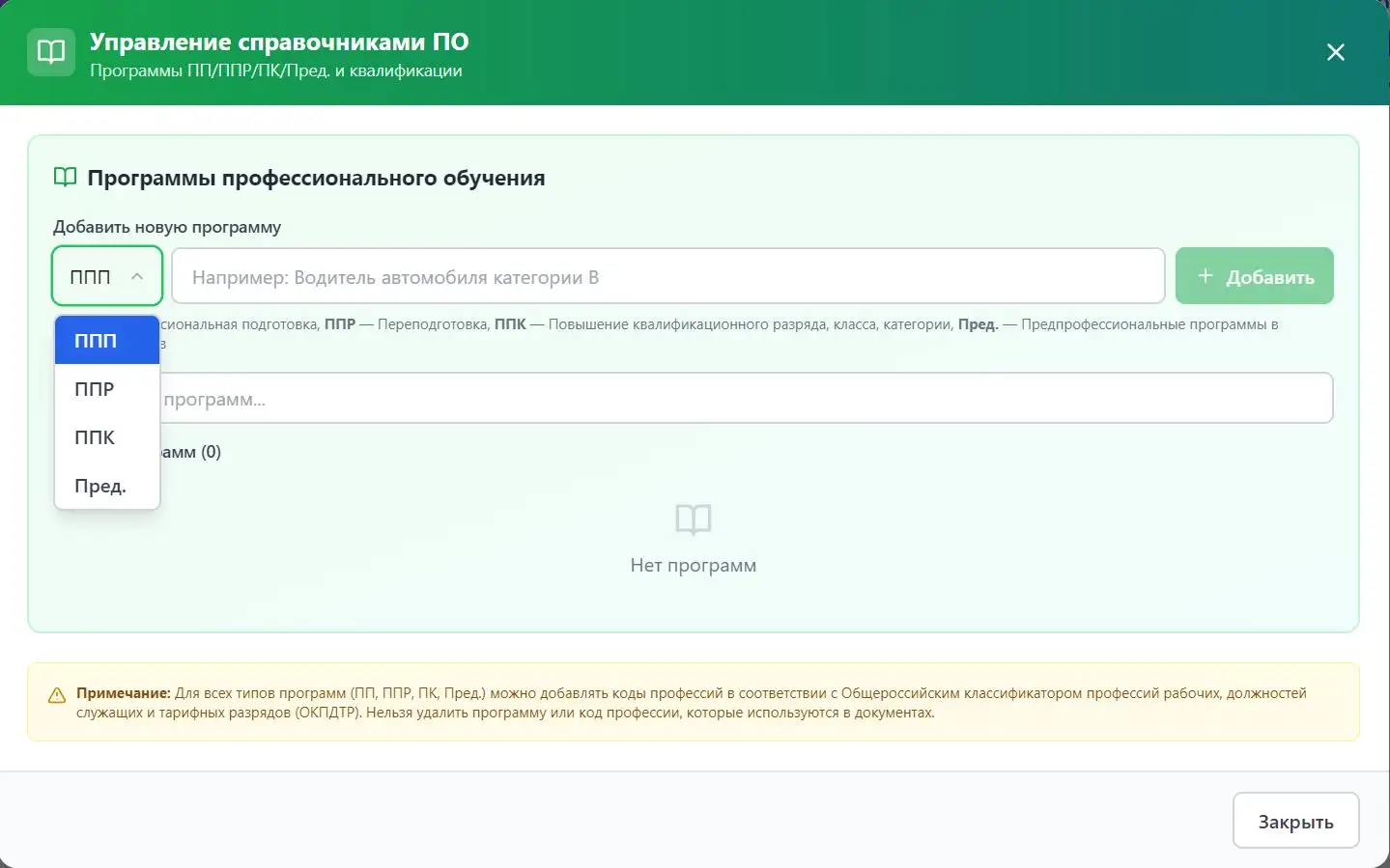 Форма добавления программы профессионального обучения