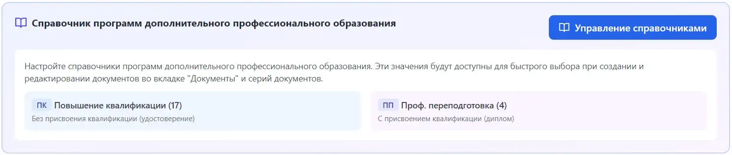 Счётчик программ ДПО в карточке справочника