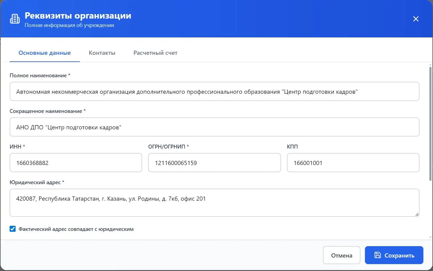 Форма реквизитов организации в EduDocs