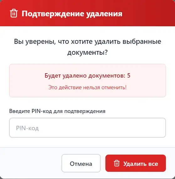 Ввод PIN-кода при массовом удалении документов — EduDocs