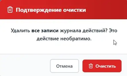 Диалог подтверждения очистки журнала