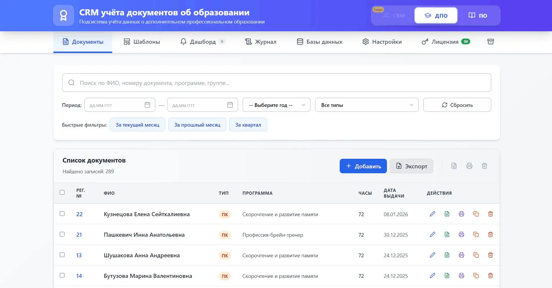 Главное окно EduDocs — CRM учёта документов об образовании